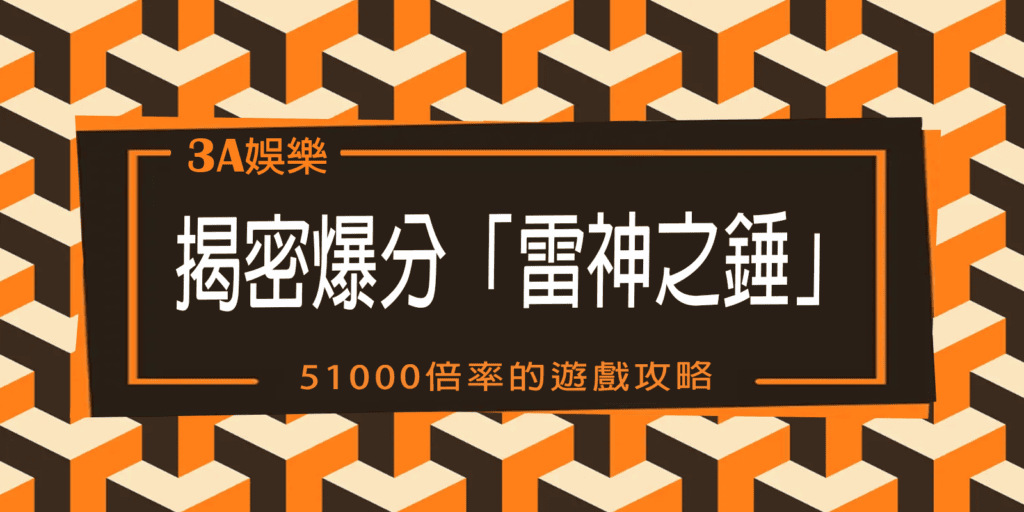 KG娛樂城揭密爆分「雷神之錘」：51000倍率的遊戲攻略