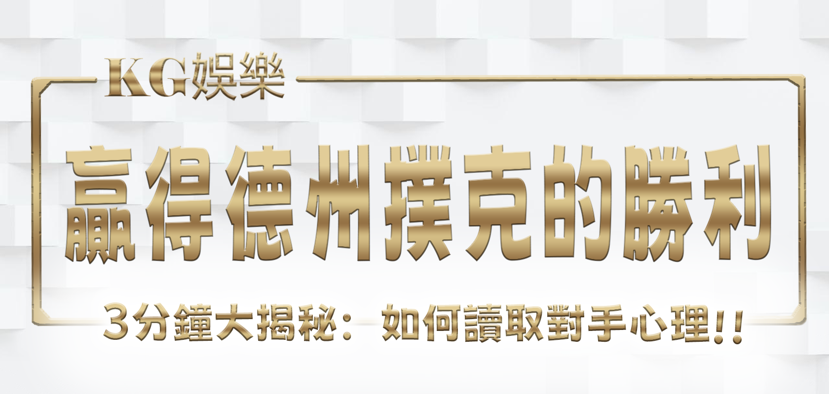 KG娛樂城3分鐘大揭秘：如何讀取對手心理，贏得德州撲克桌上的勝利！