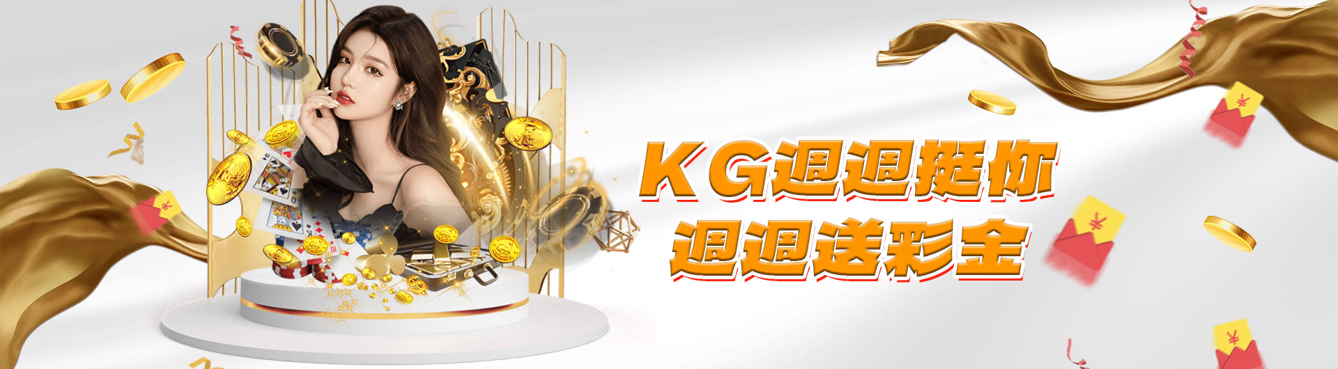 KG娛樂城優惠活動-KG週週挺你 週週送彩金