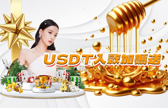 KG娛樂城優惠活動-USDT入款加碼送