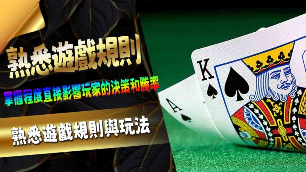 熟悉遊戲規則與玩法