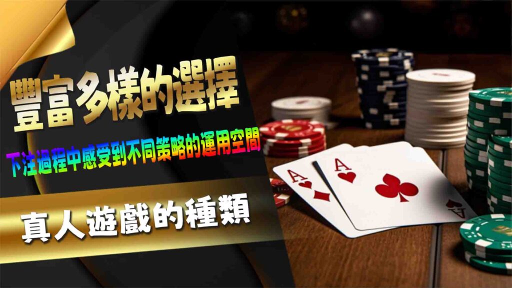 真人遊戲的種類：豐富多樣的選擇