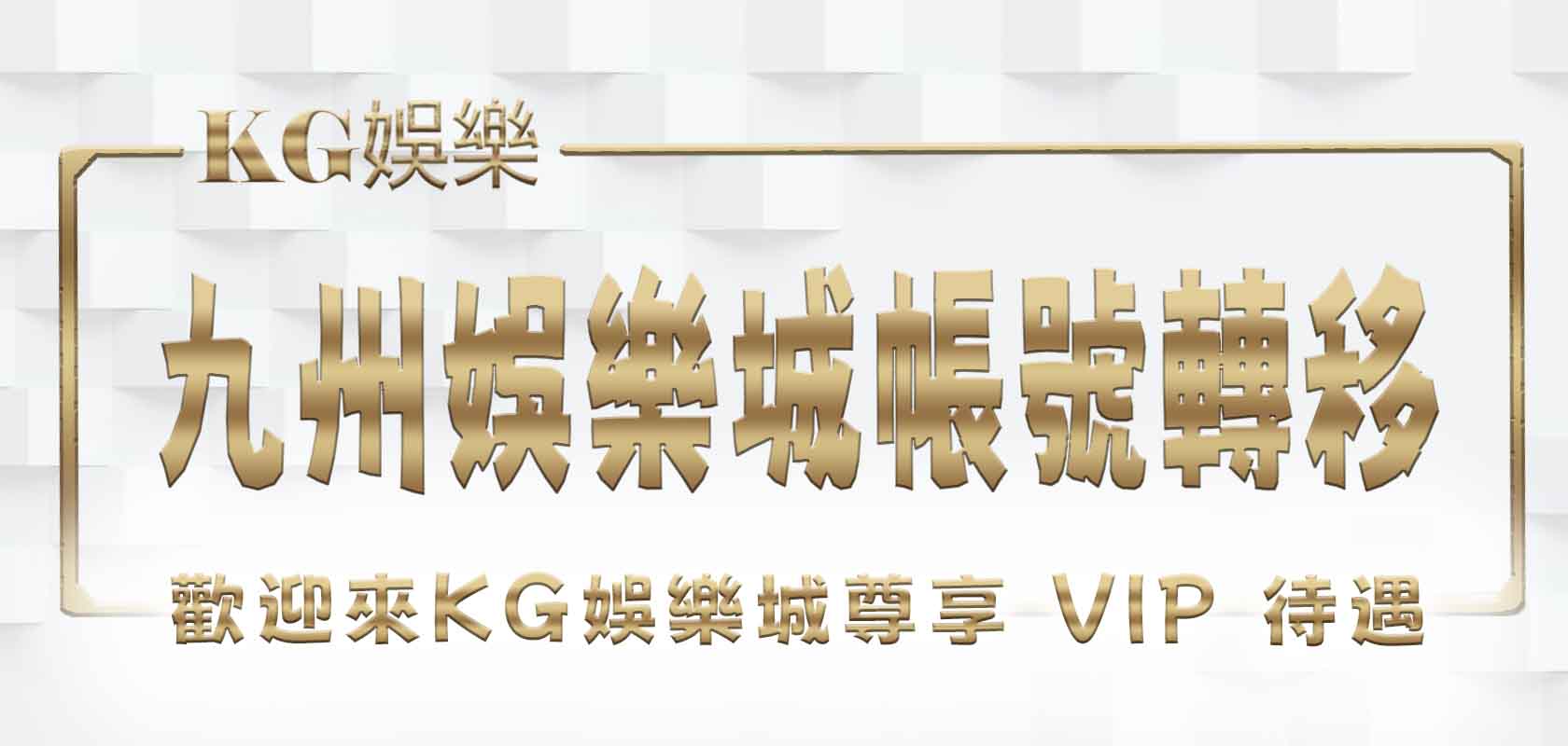 九州娛樂城帳號轉移，歡迎來KG娛樂城尊享 VIP 待遇