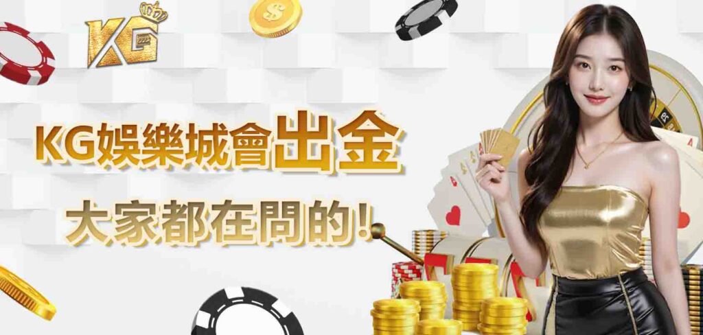 大家都在問的：KG娛樂城會出金嗎？