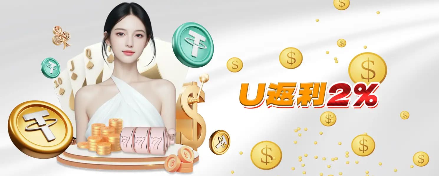 KG娛樂城優惠-U返利2