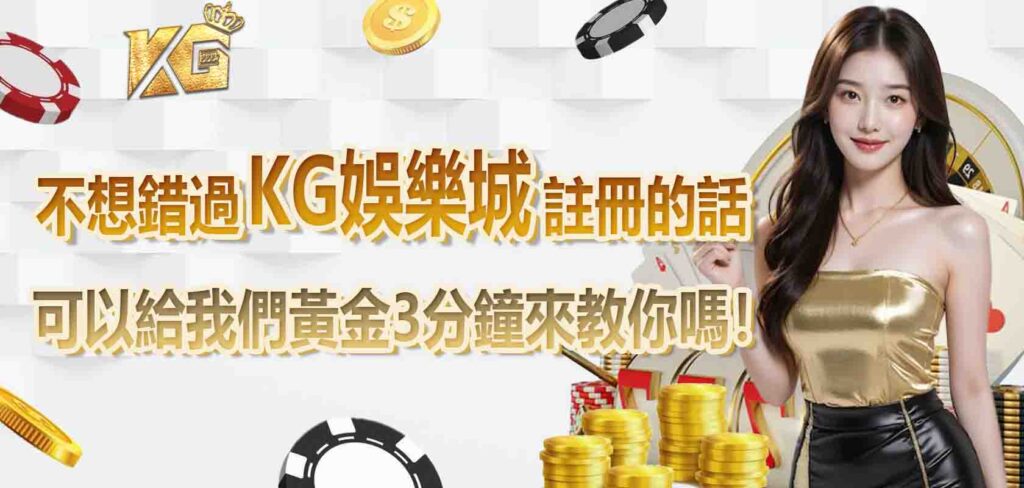 不想錯過KG娛樂城註冊的話，可以給我們黃金3分鐘來教你嗎！